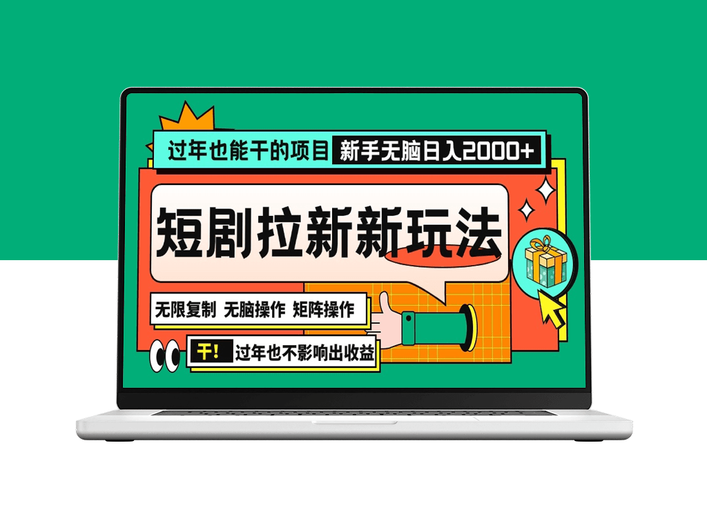 春节赚钱新机会_2024短剧拉新玩法_日入2000+