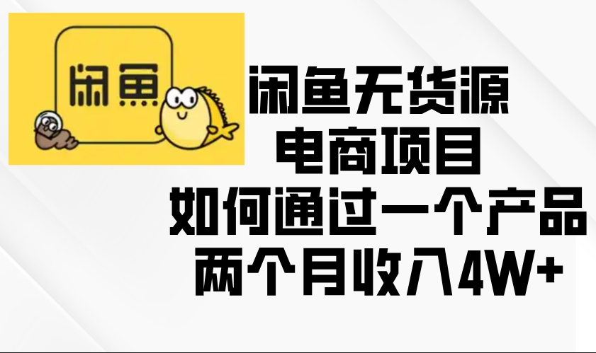 图片[1]-闲鱼无货源电商模式_两个月赚取4W+收入-爱分享资源网
