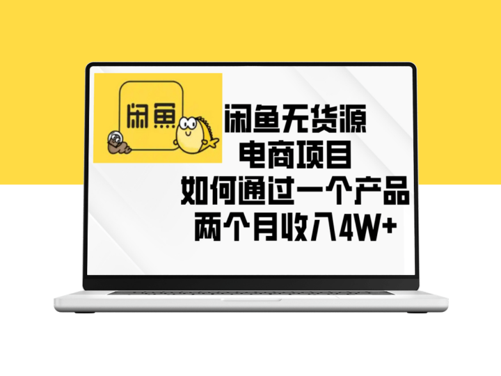 闲鱼无货源电商模式_两个月赚取4W+收入-爱分享资源网