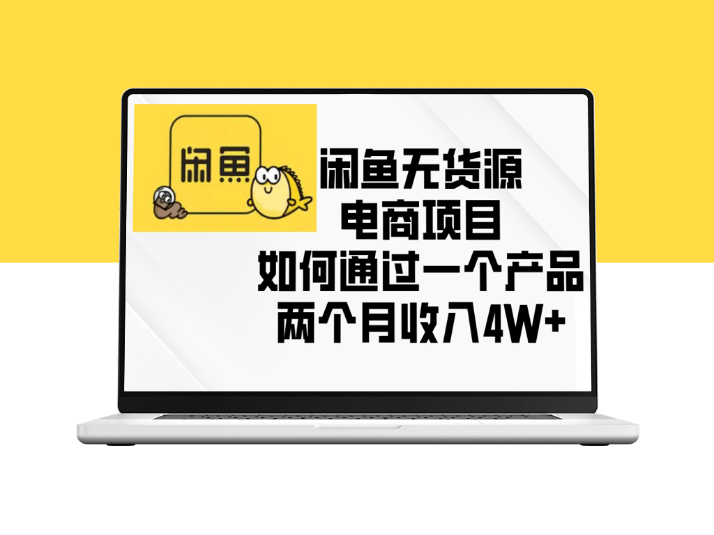 闲鱼无货源电商模式_两个月赚取4W+收入-爱分享资源网