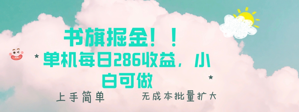 图片[1]-书旗新玩法_单机日赚286元_无门槛操作-爱分享资源网