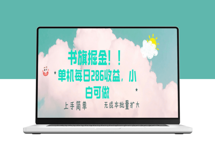 书旗新玩法_单机日赚286元_无门槛操作-爱分享资源网