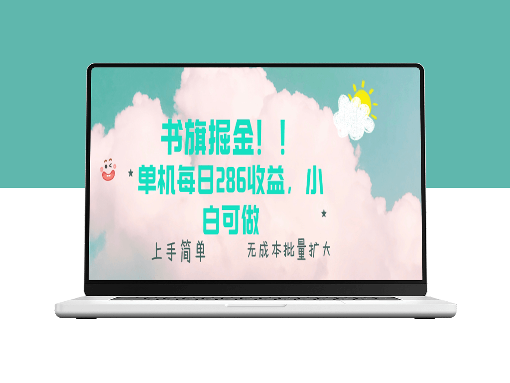 书旗新玩法_单机日赚286元_无门槛操作-爱分享资源网