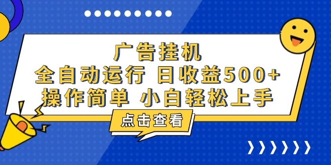 图片[1]-广告挂机_知识分享_月入500+项目-爱分享资源网