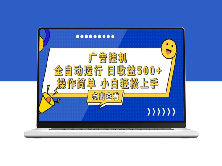 广告挂机_知识分享_月入500+项目-爱分享资源网