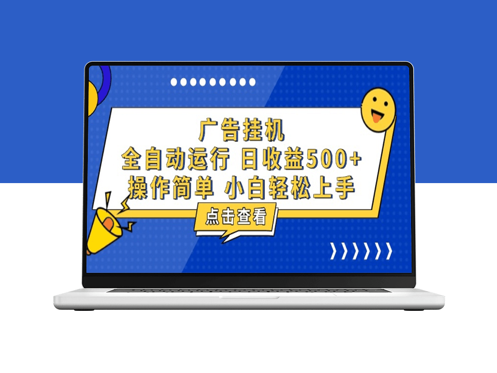 广告挂机_知识分享_月入500+项目-爱分享资源网