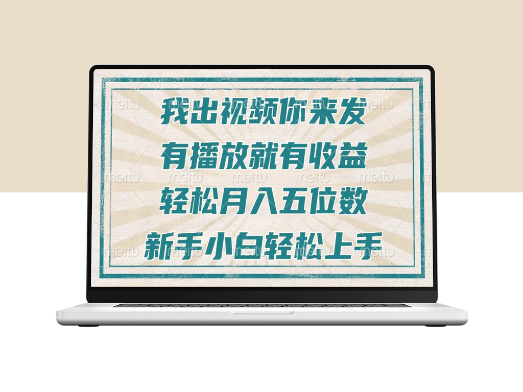 月入五位数的新手秘籍_零基础也能快速上手-爱分享资源网