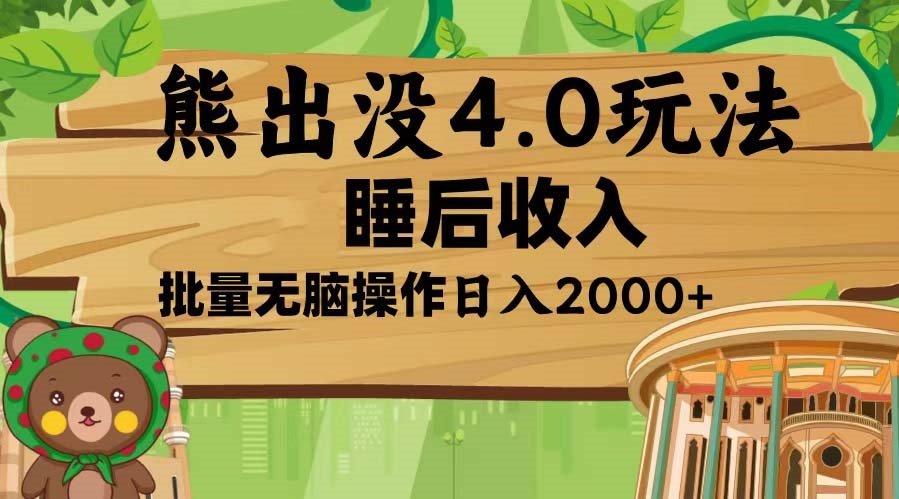 图片[1]-熊出没4.0全新玩法_智能软件助力日入2000+_无脑矩阵操作-爱分享资源网