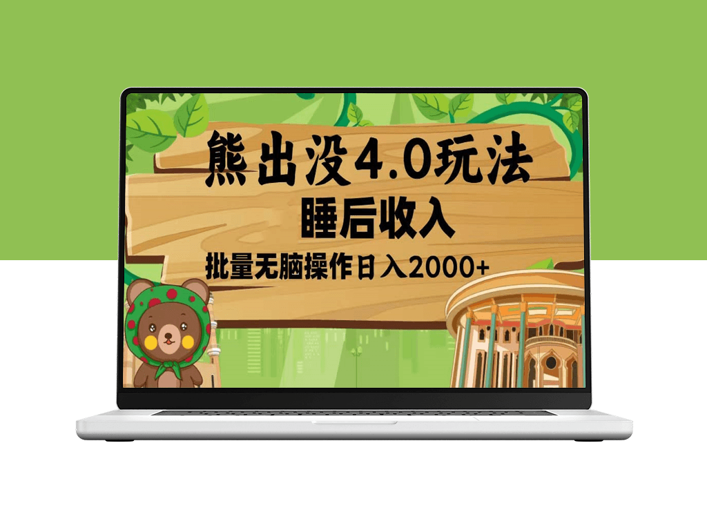 熊出没4.0全新玩法_智能软件助力日入2000+_无脑矩阵操作-爱分享资源网
