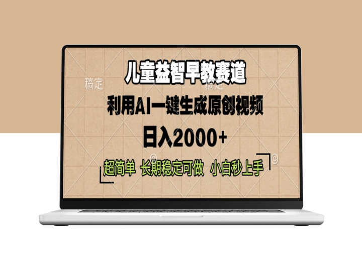 AI儿童早教新风潮_一键生成原创视频_日赚2000+盈利模式-爱分享资源网