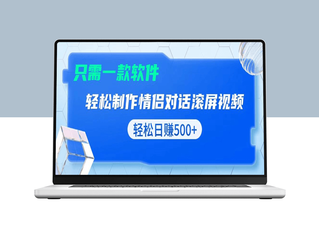 黑科技神器_一键生成情侣聊天记录_新手也能快速上手-爱分享资源网