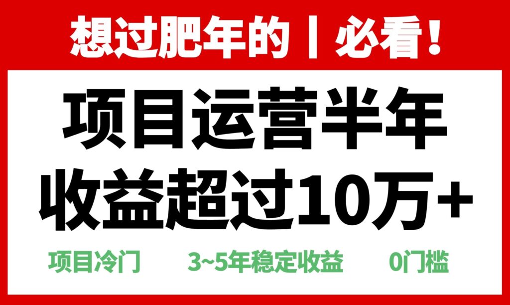 图片[1]-超冷门项目_半年收益破10万-爱分享资源网