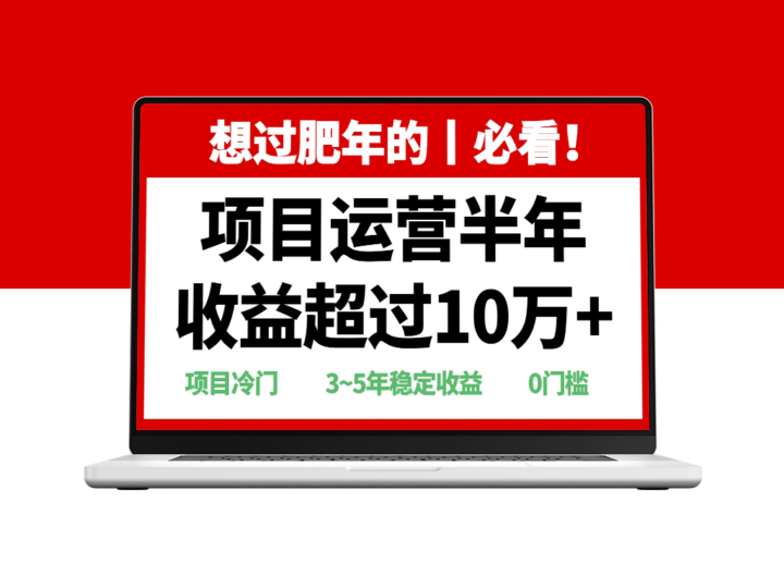 超冷门项目_半年收益破10万-爱分享资源网