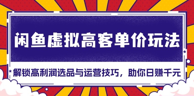 图片[1]-闲鱼虚拟高客单价盈利技巧_高利润选品与精准运营策略-爱分享资源网