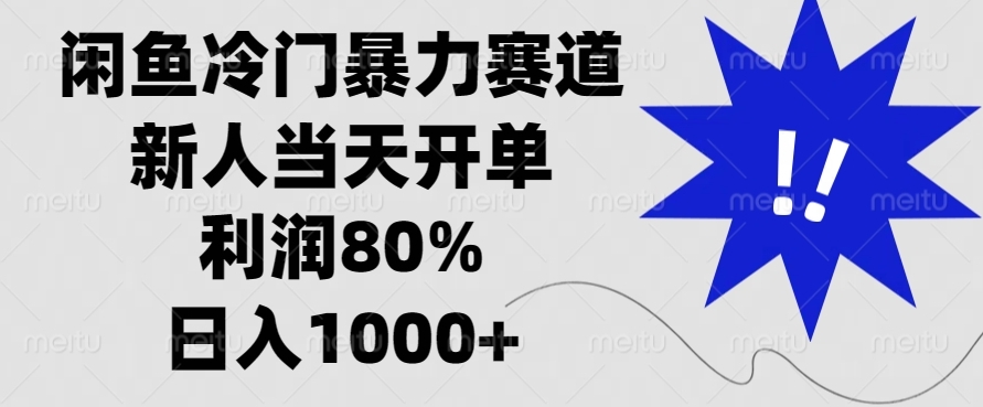 图片[1]-闲鱼冷门暴力赛道_零经验新人日赚过千-爱分享资源网