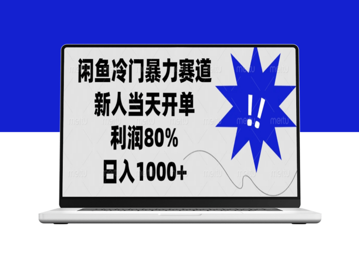闲鱼冷门暴力赛道_零经验新人日赚过千-爱分享资源网