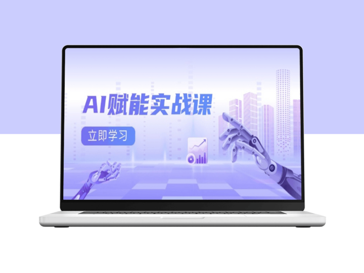 AI实战赋能Excel与PPT制作_AI绘画创作_爆款文案打造-爱分享资源网