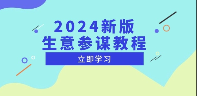 图片[1]-2024生意参谋全攻略_市场趋势与竞品动向_助力运营决策-爱分享资源网