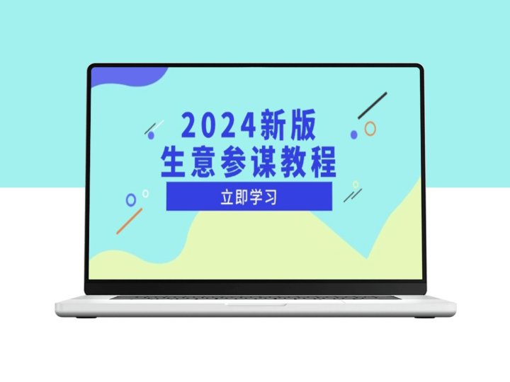 2024生意参谋全攻略_市场趋势与竞品动向_助力运营决策-爱分享资源网