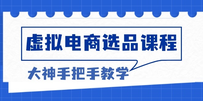 图片[1]-电商选品秘诀_突破客单天花板_助力高利润增长-爱分享资源网