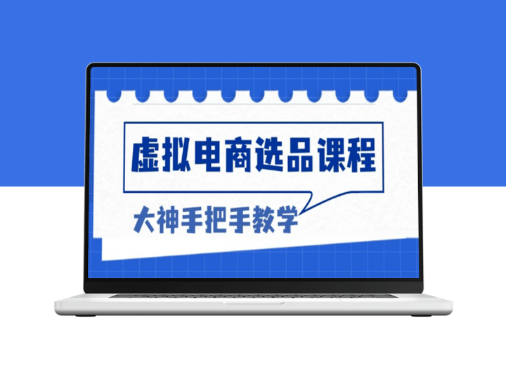 电商选品秘诀_突破客单天花板_助力高利润增长-爱分享资源网