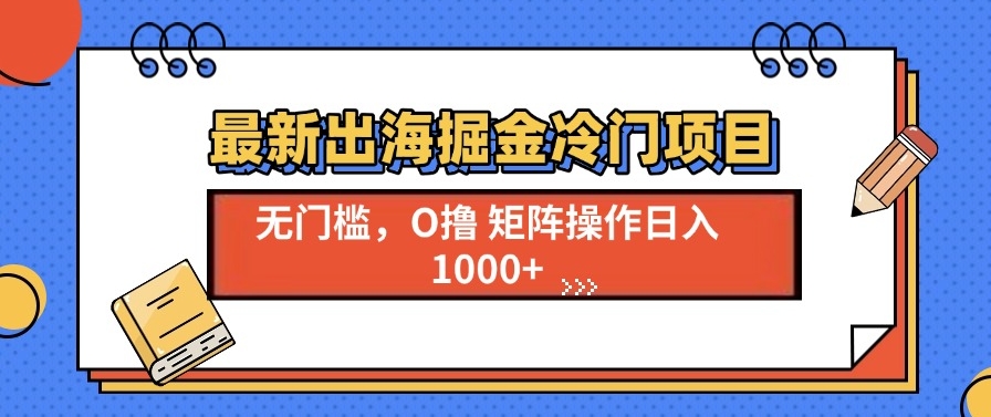 图片[1]-冷门出海项目崛起_单号日赚1000+_赚翻不是梦-爱分享资源网
