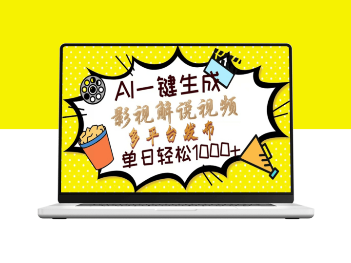 AI智能视频解说_10秒极速生成分发多平台-爱分享资源网