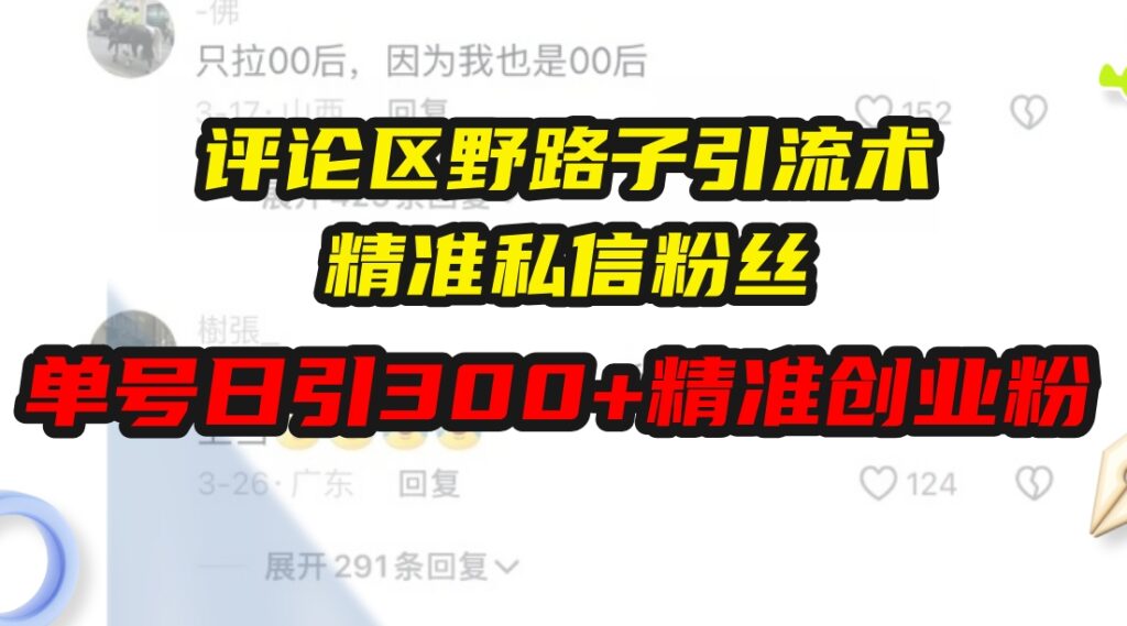 图片[1]-评论区引流_通过精准私信每天吸引300+创业粉丝-爱分享资源网