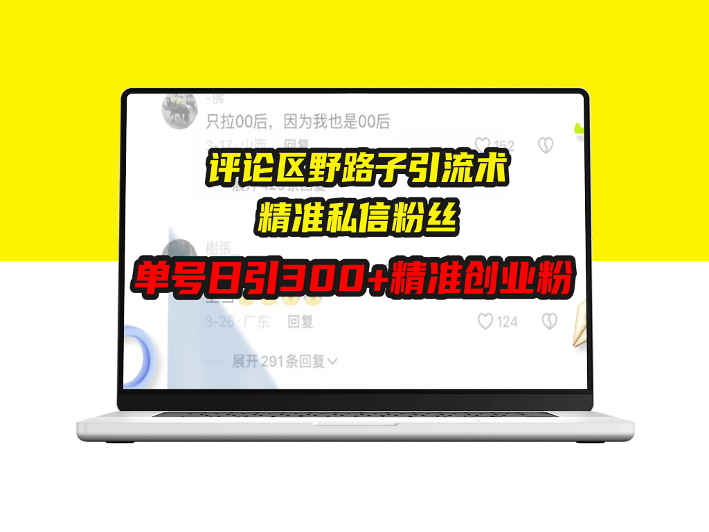 评论区引流_通过精准私信每天吸引300+创业粉丝-爱分享资源网