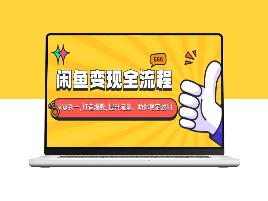 闲鱼变现全攻略_打造爆款_提升流量稳步盈利-爱分享资源网