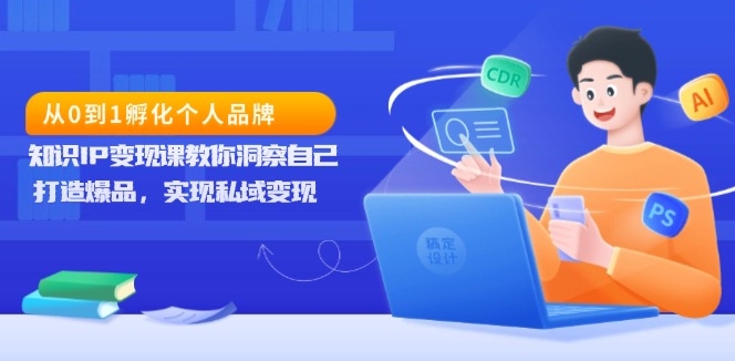 图片[1]-知识IP变现实战课_助你精准洞察自己_创造爆款实现私域变现-爱分享资源网