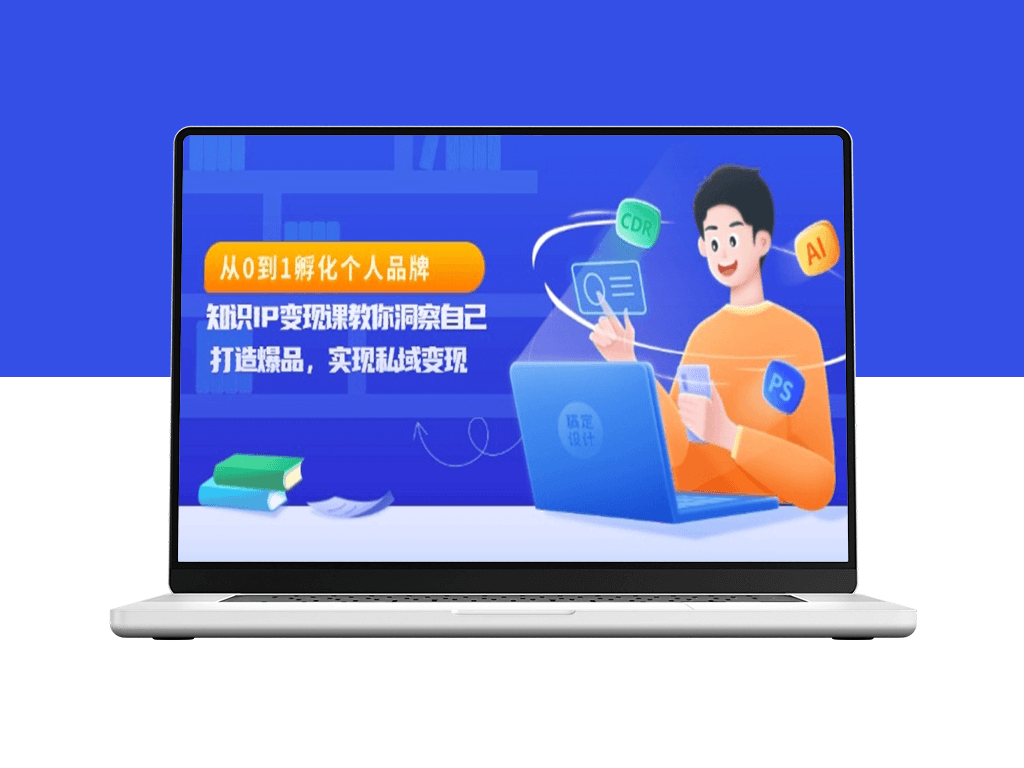 知识IP变现实战课_助你精准洞察自己_创造爆款实现私域变现-爱分享资源网