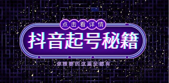 图片[1]-抖音起号与流量技巧_深度解析算法与鱼塘玩法_打造爆款直播间-爱分享资源网