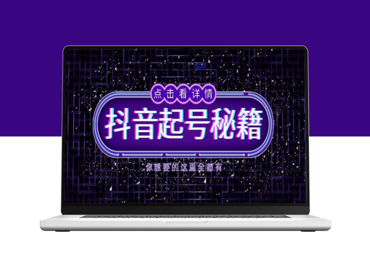 抖音起号与流量技巧_深度解析算法与鱼塘玩法_打造爆款直播间-爱分享资源网