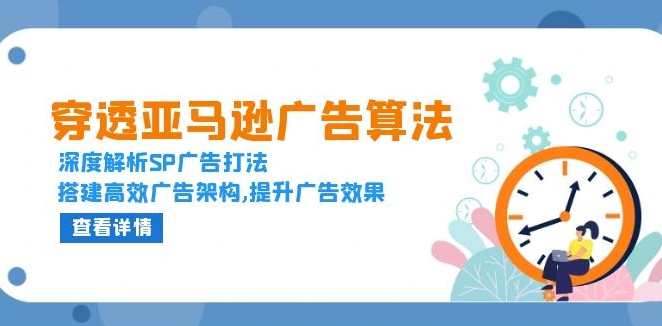 图片[1]-SP广告算法_高效广告架构打造与优化策略全解析-爱分享资源网