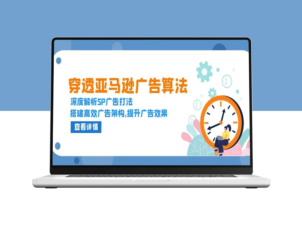 SP广告算法_高效广告架构打造与优化策略全解析-爱分享资源网