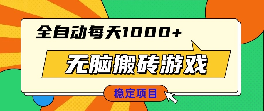 图片[1]-简单上手全自动搬砖游戏_日赚1000+新手必试-爱分享资源网