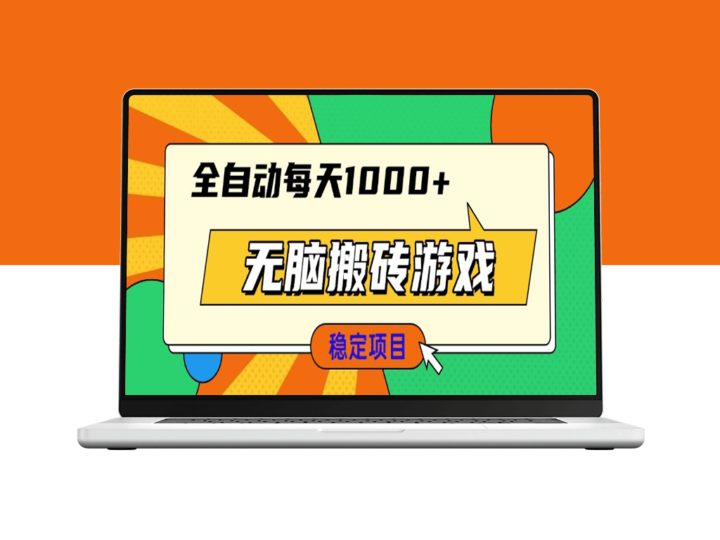 简单上手全自动搬砖游戏_日赚1000+新手必试-爱分享资源网
