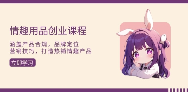 图片[1]-情趣用品创业_品牌打造与营销技巧-爱分享资源网