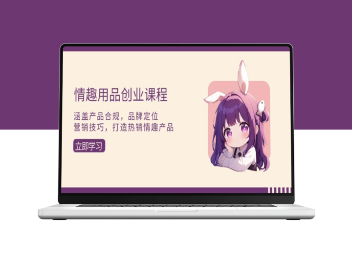 情趣用品创业_品牌打造与营销技巧-爱分享资源网
