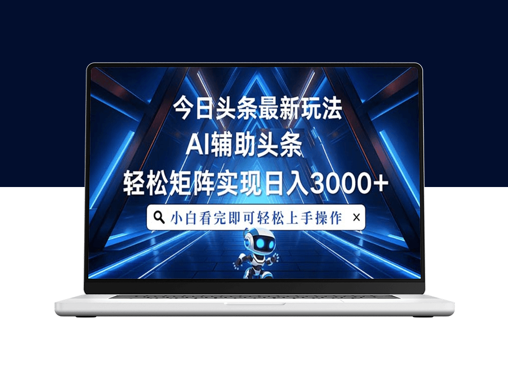 今日头条新玩法_AI助力_打造矩阵月入3万+-爱分享资源网