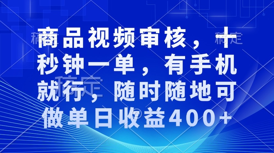 图片[1]-十秒完成审核_一部手机即可随时随地日赚400+-爱分享资源网