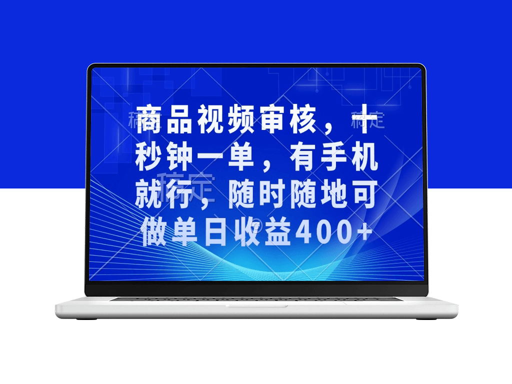 十秒完成审核_一部手机即可随时随地日赚400+-爱分享资源网