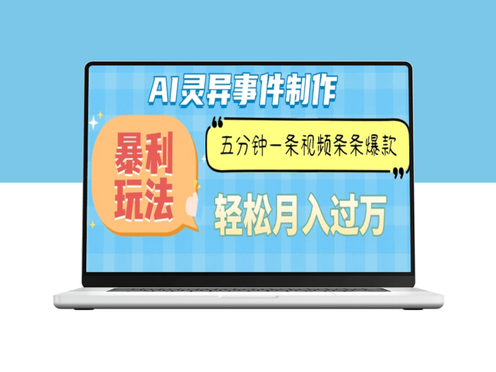 五分钟制作AI灵异视频_月入过万-爱分享资源网