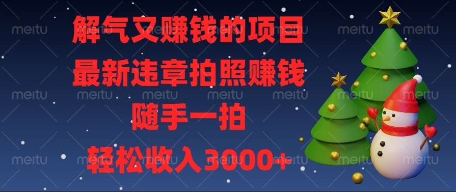图片[1]-全新违章抓拍赚钱项目_随手一拍即收入-爱分享资源网