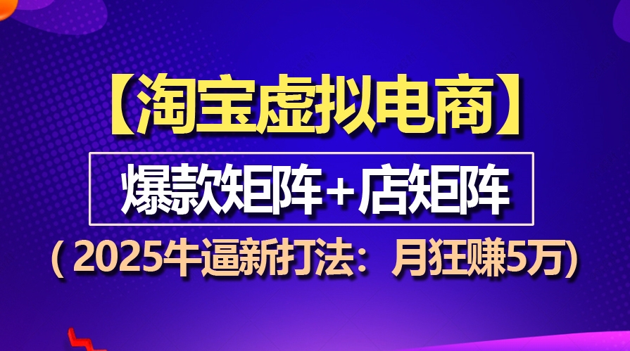 图片[1]-2025淘宝虚拟项目_爆款矩阵_月入5万不是梦-爱分享资源网