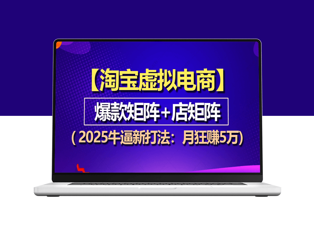 2025淘宝虚拟项目_爆款矩阵_月入5万不是梦-爱分享资源网