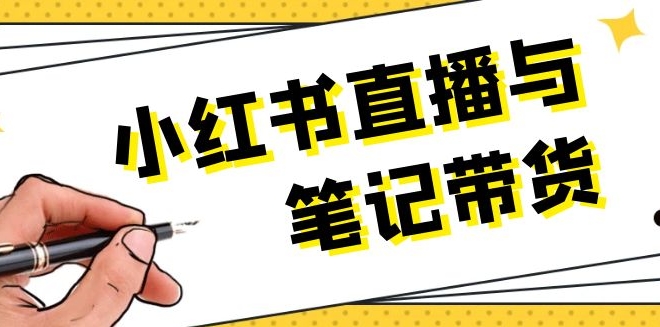 图片[1]-小红书带货全攻略_视频剪辑与直播话术技巧-爱分享资源网
