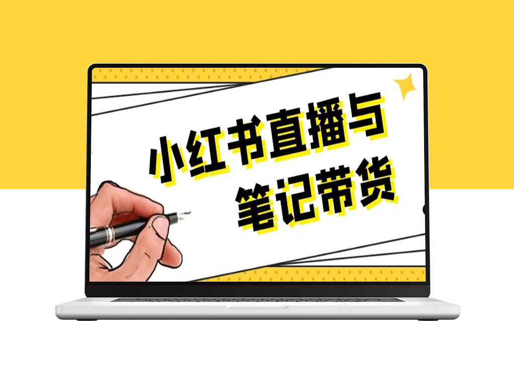 小红书带货全攻略_视频剪辑与直播话术技巧-爱分享资源网