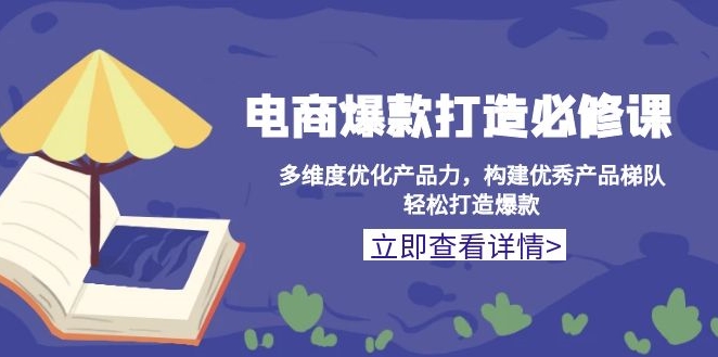 图片[1]-电商爆款打造_提升产品力_构建核心矩阵_打造热销爆款-爱分享资源网